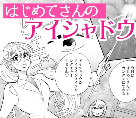 【六多いくみさん新刊発売記念♡】vol.1 マンガでアイシャドウの入れ方を解説! VOCE編集部おすすめのアイシャドウも紹介【メイクはただの魔法じゃないの。】