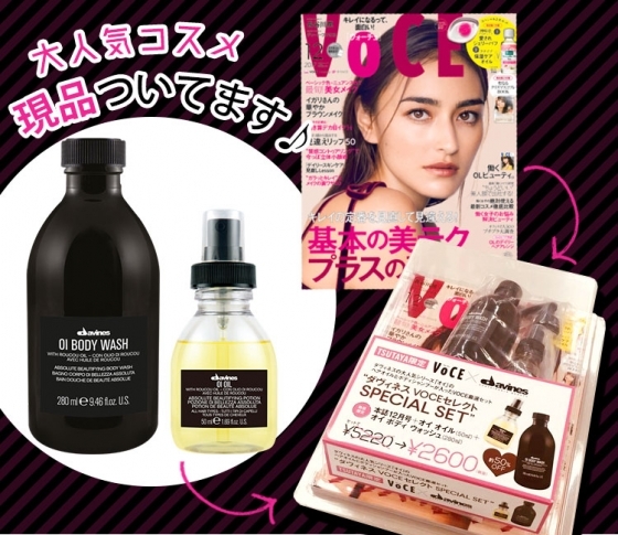 【VOCE12月号】TSUTAYA限定の特装版あります!編集部で愛用者続出の「ダヴィネス」現品付き!