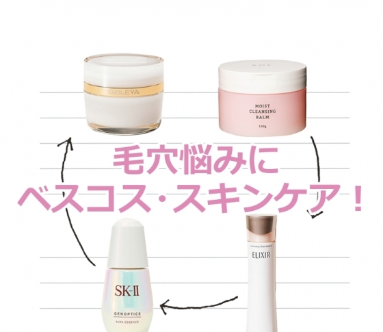 毛穴悩みを、ベスコスでスキンケア!美のプロがセレクトした使いこなしラインナップ♡