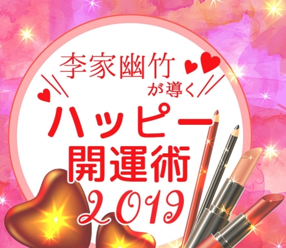 【風水師・李家幽竹】辛口だけど愛のある!ハッピー開運術【2019年上半期占い完全版】