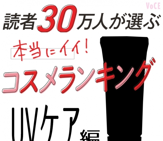 高級クリームのような日焼け止め!BEST5【読者30万人が選ぶコスメランキング】