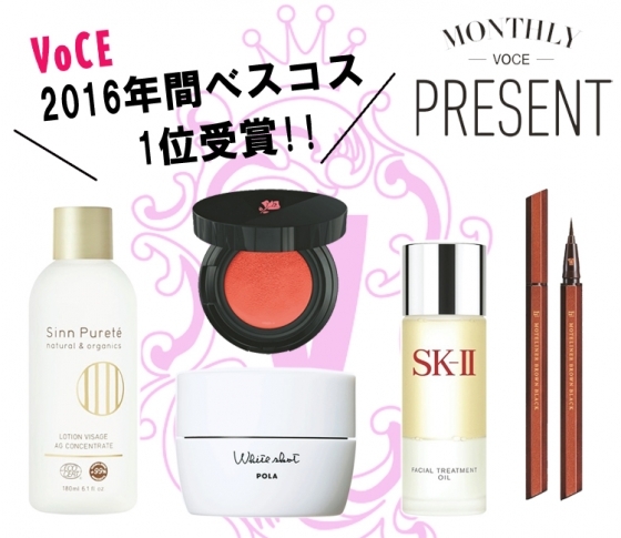 【年間ベスコス1位のコスメをプレゼント!】VOCE2月号マンスリープレゼント