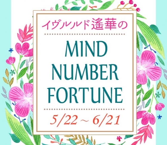 【5/22~6/21】イヴルルド遙華さんの「マインドナンバー占い」、あなたの運気はいかに?