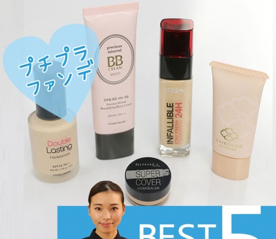 【元美容部員 和田さん。】推奨!|本当に使えるプチプラファンデーション5選!