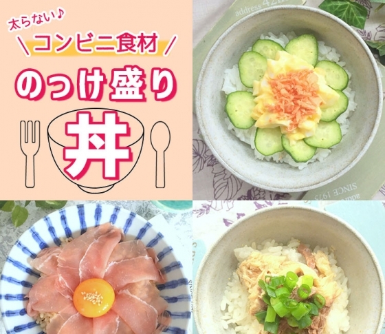 コンビニ食材でOK♪ 食べても太らない! 腹ペコ「のっけ盛り丼」