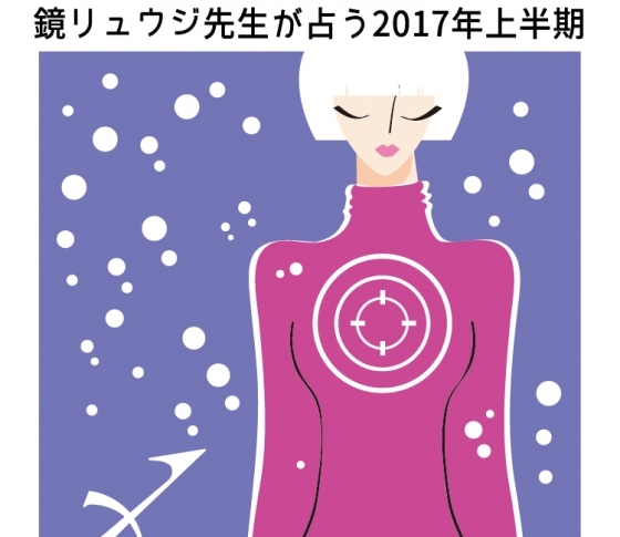 射手座の2017年は友達年間。友達みたいな恋人が!?【鏡リュウジの2017年開運】