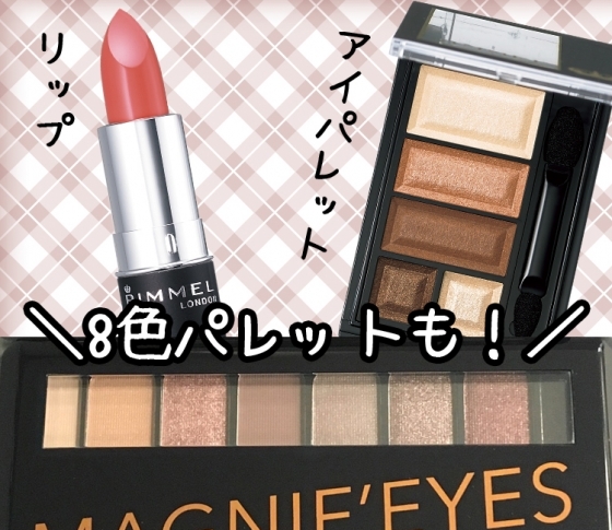【2018春新色 リンメル】超使える! 捨て色無しの8色パレットは完売注意報!!