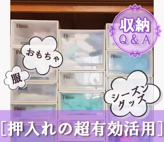 収納Q&A 実践収納術「散らかる子供のおもちゃ、服、シーズングッズ、外遊びグッズはどう収納する?」