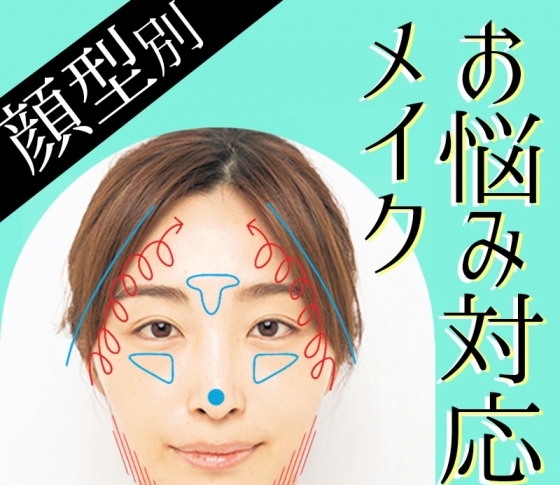 【どんな顔型でも小顔になる】お悩み別メイクで顔の大きさがチェンジ!