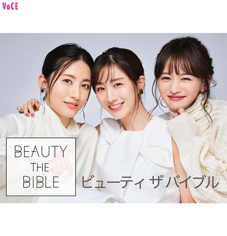 田中みな実、福田彩乃、わたなべ麻衣の3人がMCをつとめるビューティ番組『BEAUTY THE BIBLE』とは?