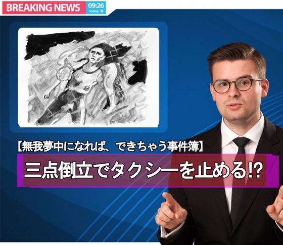 三点倒立でタクシーを止める⁉【無我夢中になれば、できちゃう事件簿】