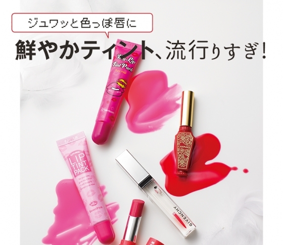 じわっと色っぽ唇が人気でした。鮮やかティントがブーム!