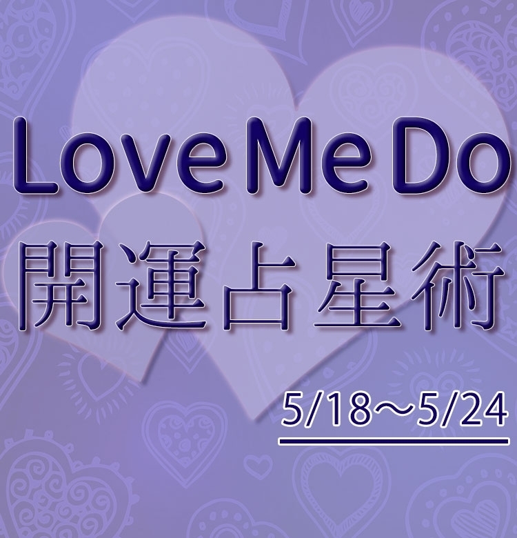 【5/18〜5/24のウィークリー占い☆】超簡単!今週の12星座別・開運アクション【Love Me Do の開運占星術】