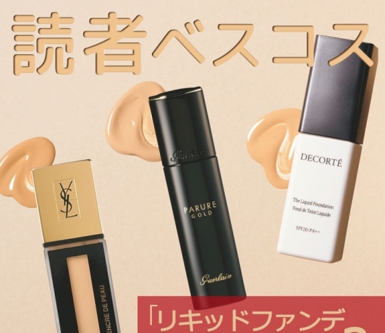 【VOCEファンが選んだ!】今買うべき冬の「リキッドファンデTOP3」はコレだ!