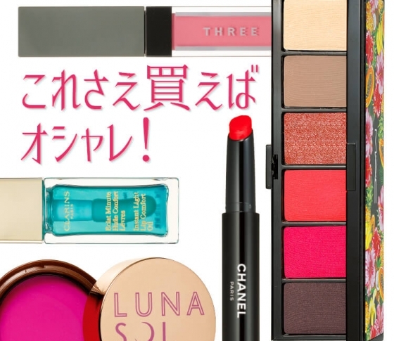 人気ヘアメイクさんが溺愛する夏新色【これさえ買えばオシャレ!】
