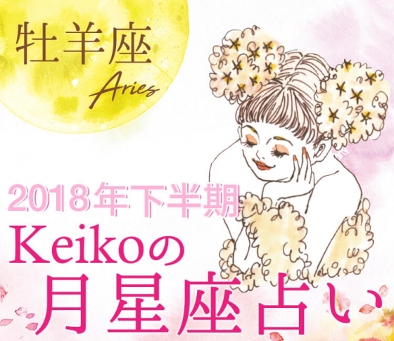 【Keikoの月星座占い】牡羊座はセクシーな魅力がアップ【2018年下半期開運】