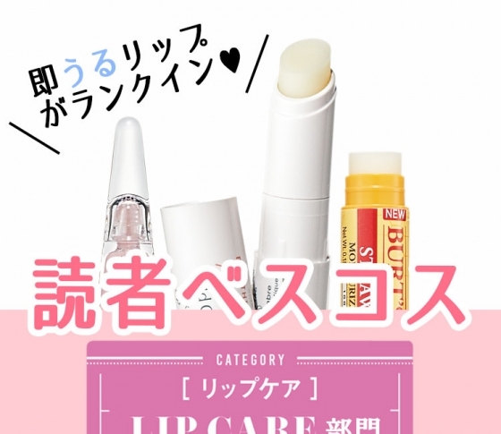 【読者ベスコス】リップケア部門ベスト3はあの定番ものが登場