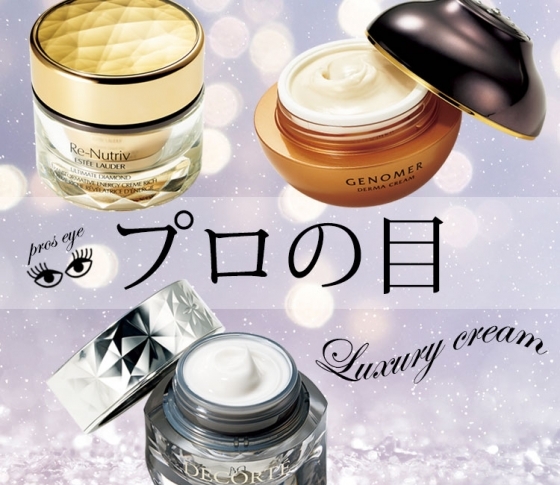 美容のプロもうっとり♡ 上質テクスチャーが話題の高級クリーム3品【プロの目コメント】