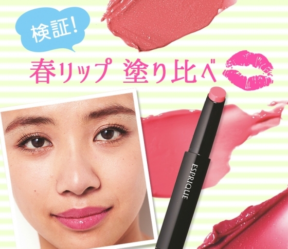 色黒さんにぴったりの春リップ♥︎ ベストカラーはこれ! エスプリーク編