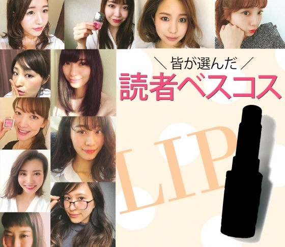 読者が選んだ本当に使えるリップ1位は……あのデパコス【コスメランキングTOP10】