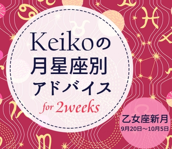 【Keikoの月星座別アドバイス】乙女座新月9月20日~10月5日の開運ポイント