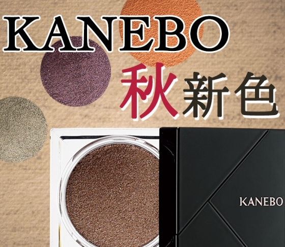 【2018秋新色 KANEBO】カネボウのモノアイシャドウに肌色まで美しく見せる新色追加!