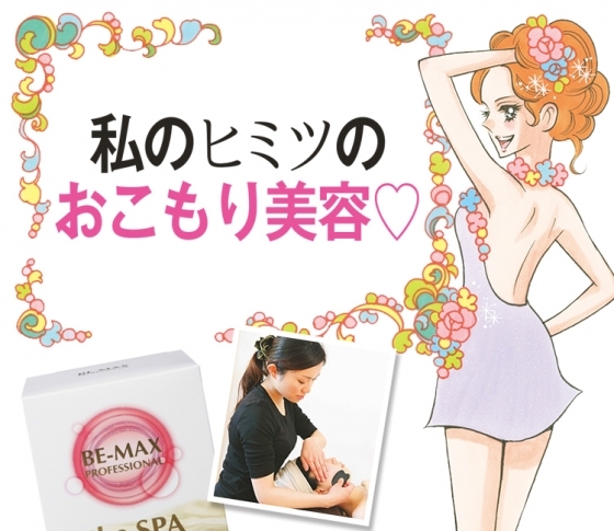 連休ならダウンタイムもへっちゃら!? 美プロのおこもり美容法を公開!