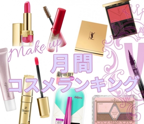 目もとは1200円以下のプチプラ、口もとはデパコス人気♡【メイク・クチコミランキング1位まとめ】