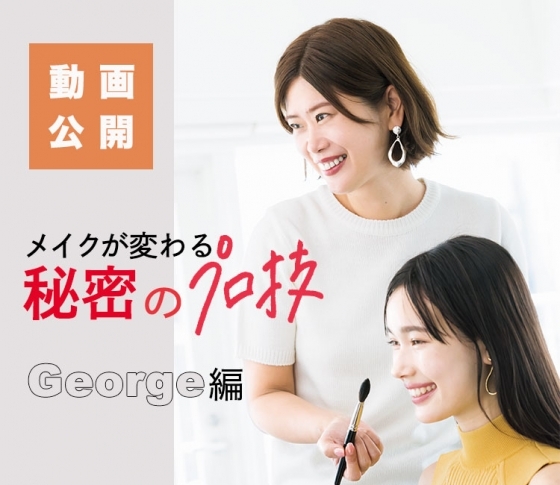 【メイクの仕上がりが激変】メイク前のマッサージ方法をヘアメイクGeorgeが伝授! 【動画公開】