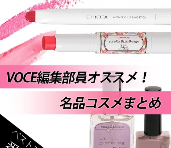 【VOCE編集部員が激惚れしたメイクコスメ】上半期ハマりにハマったのはコレでした。