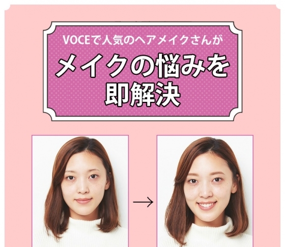 あんなささいなことも!? VOCEで人気のヘアメイクさんがメイクの悩みを即解決|トレンドメイクのポイントは?