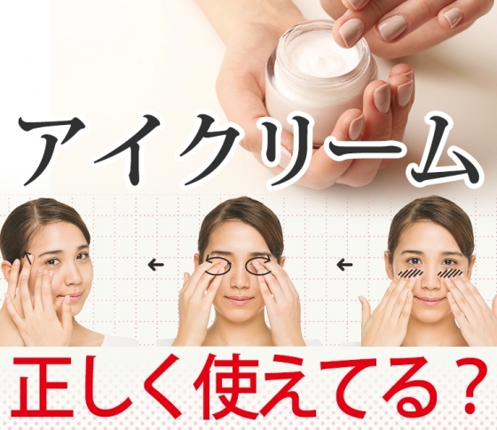 【正しく使えていない人が9割】一晩で目元のシワを解決!?アイクリームの正しい効かせ方
