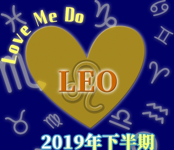 【獅子座】自分は自分。自分の価値をアピール【Love Me Doの開運占星術・2019年下半期占い】