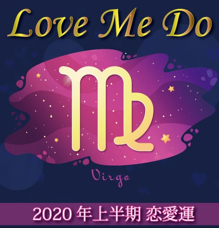 【Love Me Doの占星術】乙女座は恋が楽しい!と感じられる相手が◎【2020年上半期の恋愛運】