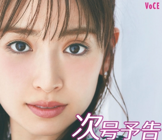 【次号予告】9/22発売、VOCE11月号は「この秋やるべき、本気の美肌ケア」を大特集