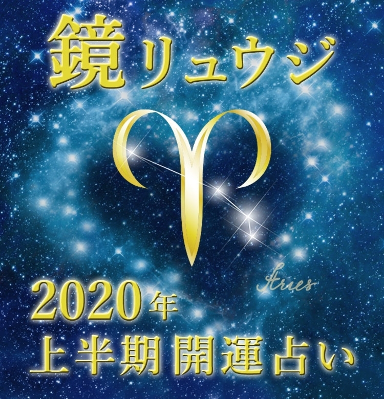 【牡羊座】仕事で成果を出せる時!【鏡リュウジの2020年上半期☆開運占い】