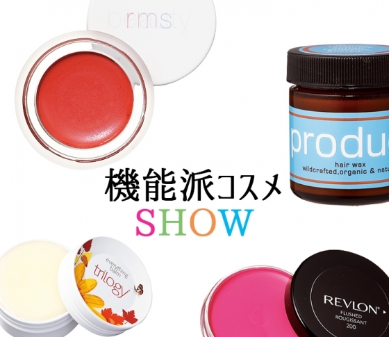 機能派コスメ使ってます♡ オシャ美人のご自慢アイテムはコレ!