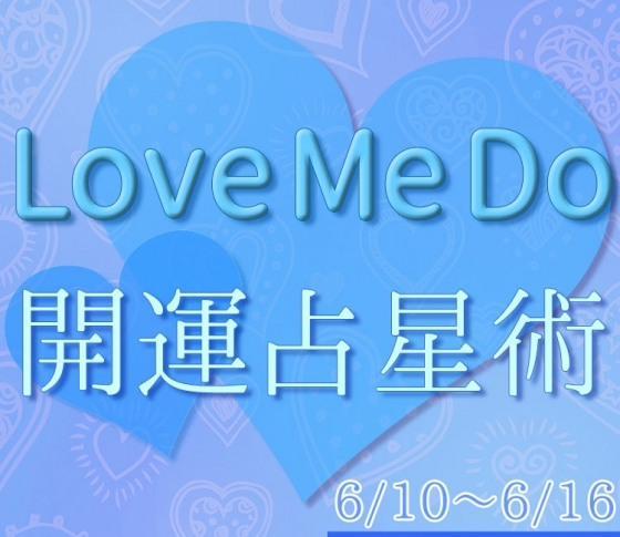 【6/10〜6/16のウィークリー占い☆】超簡単! 今週の12星座別・開運アクション【Love Me Do の開運占星術】
