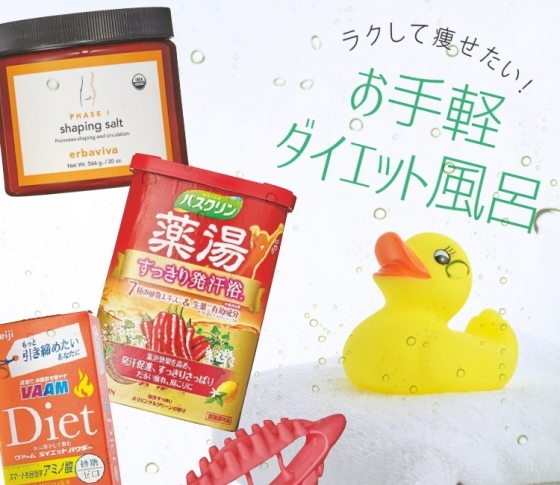 美容のプロは、お手軽に自宅の風呂で痩せている!?