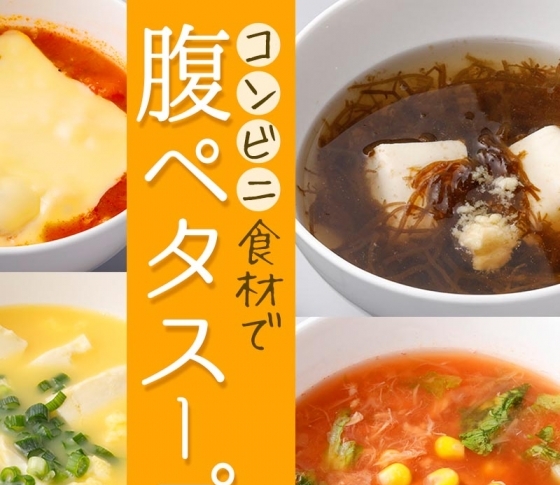 コンビニに売ってるものを組み合わせるだけ!簡単にヤセる「腹ペタスープ」の作り方