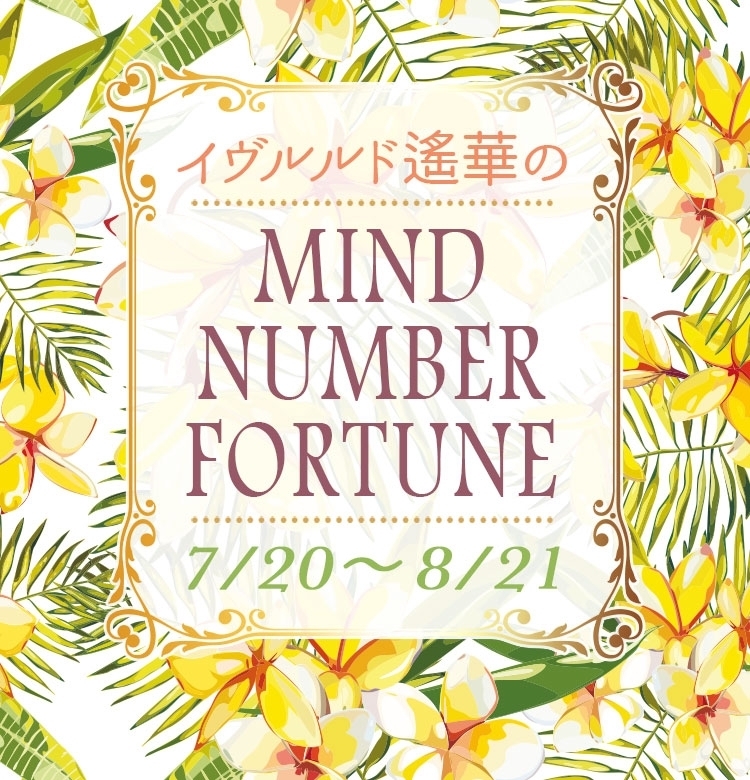 【7/20~8/21】イヴルルド遙華さんの「マインドナンバー占い」、あなたの運気はいかに?