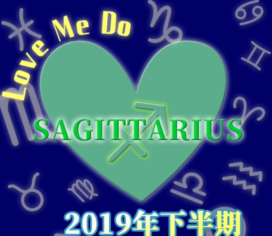 【射手座】幸運期を生かすためにはチャレンジ!【Love Me Doの開運占星術・2019年下半期占い】