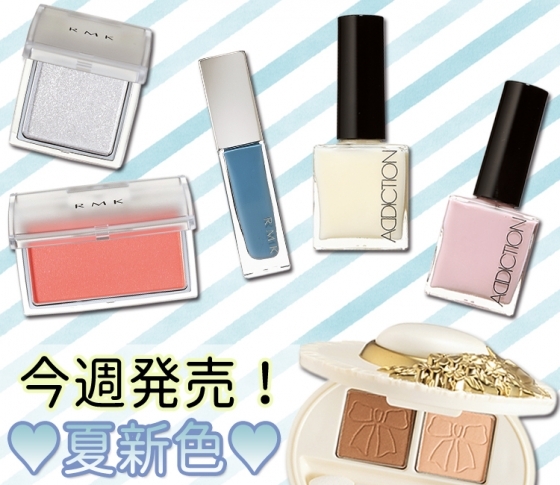 【今週発売】カラー豊富なRMKとアディクションの夏新色ネイル&帽子型のアイシャドウ♥