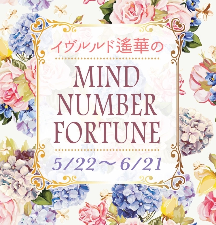 【5/22~6/21】イヴルルド遙華さんの「マインドナンバー占い」、あなたの運気はいかに?