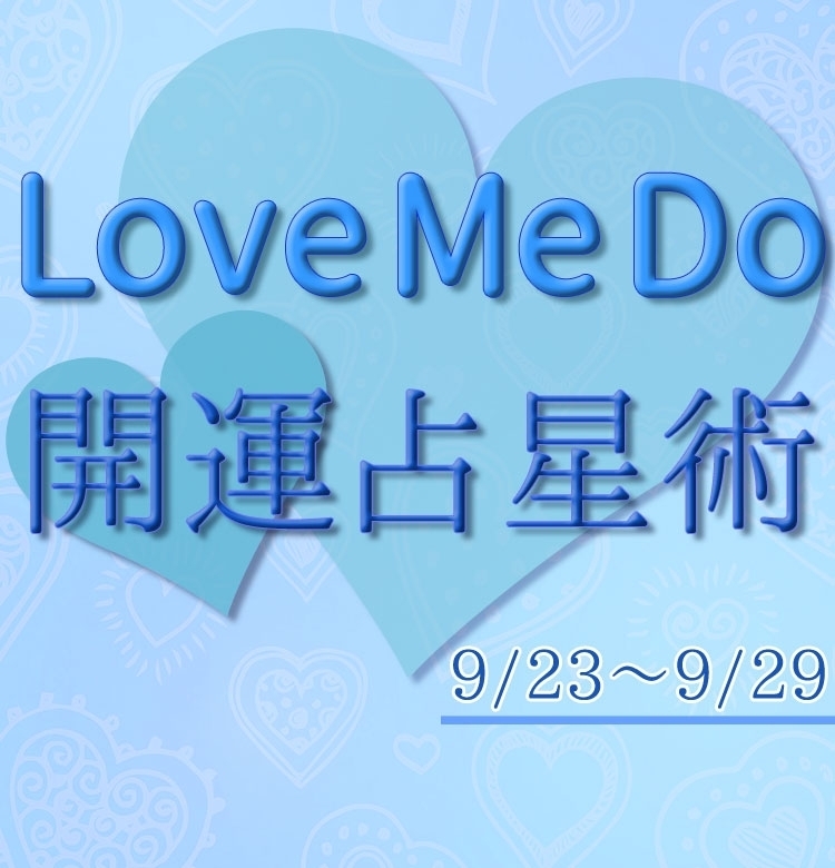 【9/23〜9/29のウィークリー占い☆】超簡単! 今週の12星座別・開運アクション【Love Me Do の開運占星術】