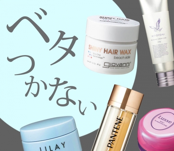 【ヘアアレンジ】人気ヘアメイク5人がすすめる!ベタつかないスタイリング剤