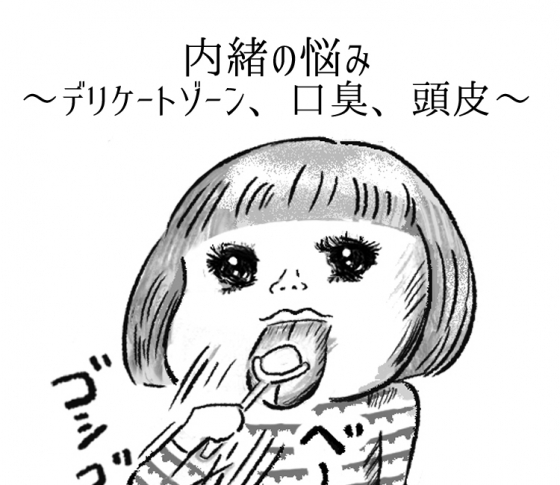 美のプロがこっそり教える、恥ずかしいトコロの悩みに効くコスメは?