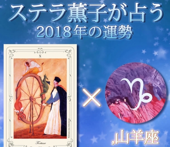 山羊座は運命の岐路が訪れる【ステラ薫子のタロット×12星座占い2018】