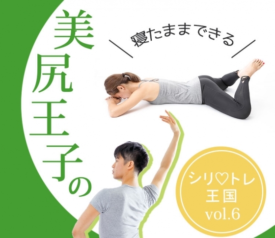 ぽっこり腹が即ペタンコになる⁉ 噂の【床バレエ】って何?【美尻王子のシリ♡トレ王国vol.6】