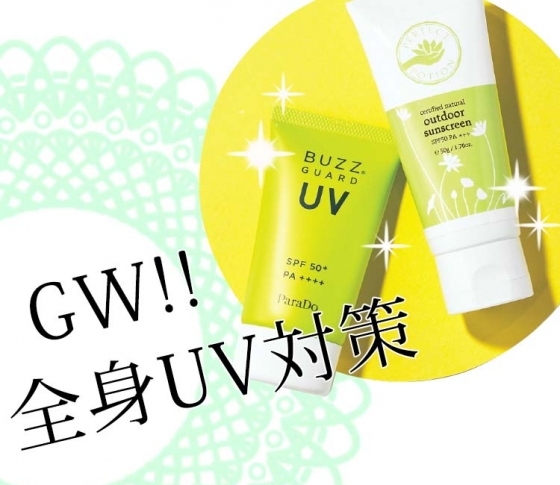 【GWお出かけ前に】ボディ・ヘア・虫よけ機能付きUVケアコスメ